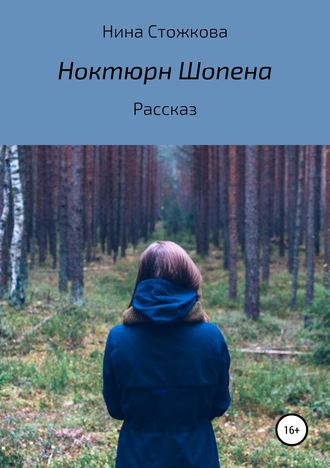 Обложка книги «Ноктюрн Шопена»