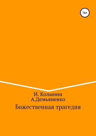 Обложка книги «Божественная трагедия»