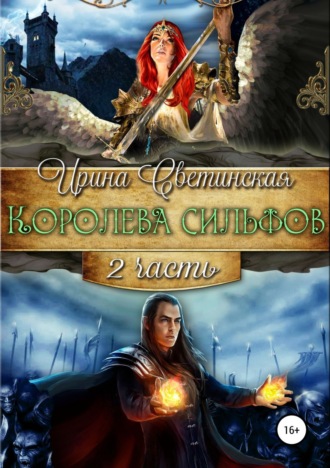 Ирина Светинская. Королева сильфов. Часть вторая