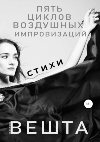 Обложка книги «Пять циклов воздушных импровизаций»