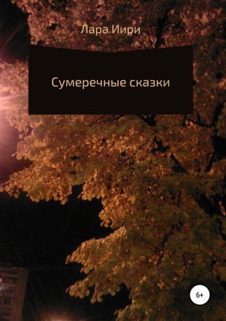 Обложка книги «Сумеречные сказки»