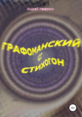 Обложка книги «Графоманский 60° стихогон»