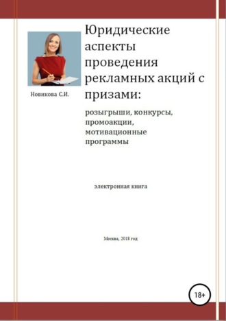 Обложка книги «Юридические аспекты проведения рекламных акций с призами»