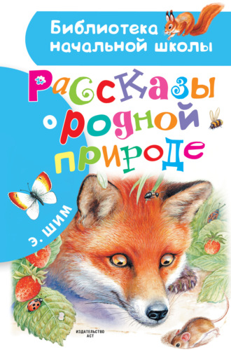 Обложка книги «Рассказы о родной природе»
