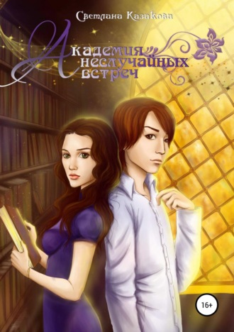 Обложка книги «Академия неслучайных встреч»