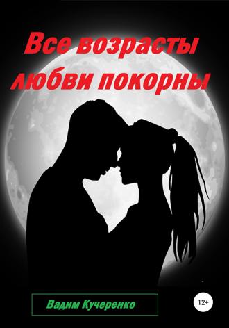 Обложка книги «Все возрасты любви покорны»
