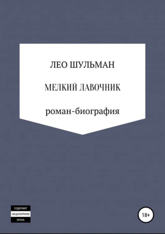 Обложка книги «Мелкий лавочник, или Что нам стоит дом построить. Роман-биография»