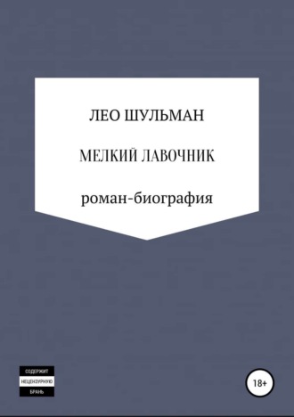 Лео Шульман. Мелкий лавочник, или Что нам стоит дом построить. Роман-биография