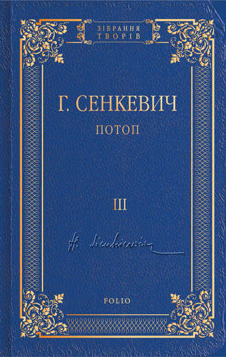 Генрик Сенкевич. Потоп. Том III