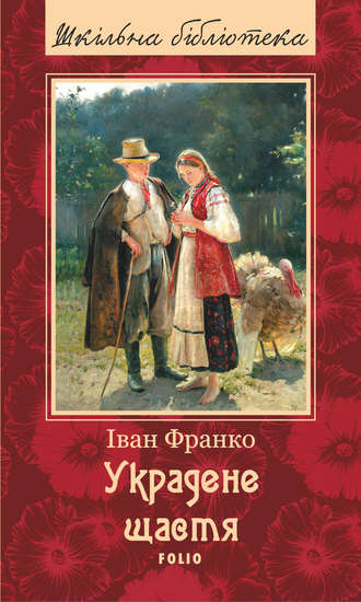 Іван Франко. Украдене щастя (збірник)