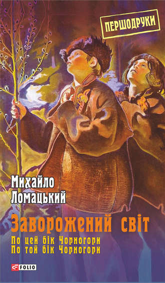 Михайло Ломацький. Заворожений світ: По цей бік Чорногори. По той бік Чорногори