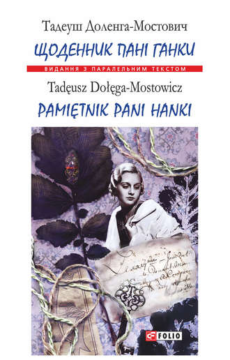 Тадеуш Доленга-Мостович. Щоденник пані Ганки = Pamiętnik pani Hanki