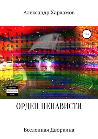 Обложка книги «Орден ненависти»