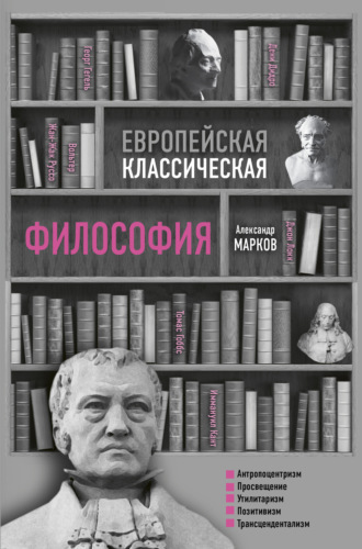 Обложка книги «Европейская классическая философия»