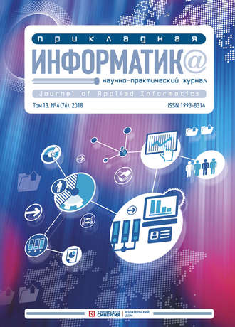 Обложка книги «Прикладная информатика №4 (76) 2018»