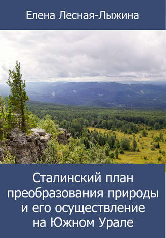 Обложка книги «Сталинский план преобразования природы и его осуществление на Южном Урале»