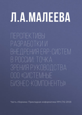 Обложка книги «Перспективы разработки и внедрения ERP-систем в России: точка зрения руководства ООО «Системные Бизнес-Компоненты»»