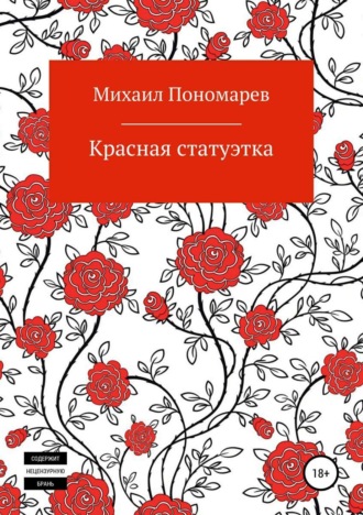 Михаил Сергеевич Пономарев. Красная статуэтка