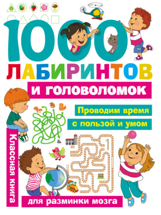 Обложка книги «1000 лабиринтов и головоломок»