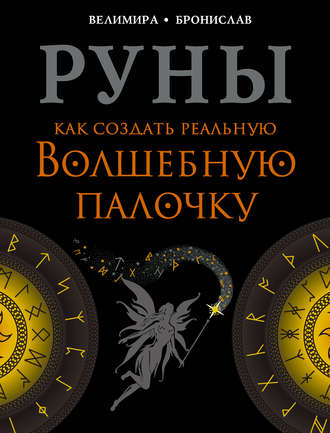 Обложка книги «Руны. Как создать реальную Волшебную Палочку»