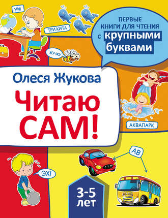 Обложка книги «Читаю сам!»