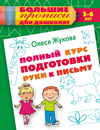 Обложка книги «Полный курс подготовки руки к письму»