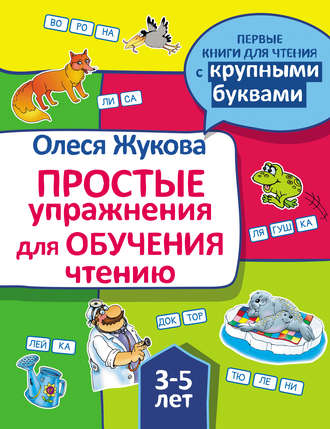 Обложка книги «Простые упражнения для обучения чтению»