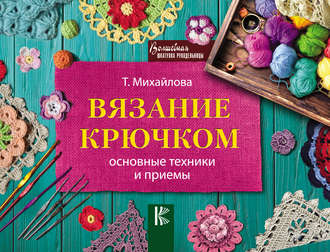 Обложка книги «Вязание крючком. Основные техники и приемы»