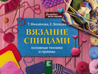 Обложка книги «Вязание спицами. Основные техники и приемы»