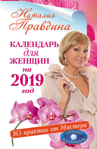 Обложка книги «Календарь для женщин на 2019 год. 365 практик от Мастера. Лунный календарь»