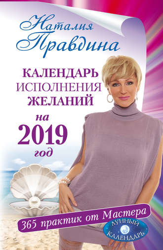 Обложка книги «Календарь исполнения желаний на 2019 год. 365 практик от Мастера. Лунный календарь»