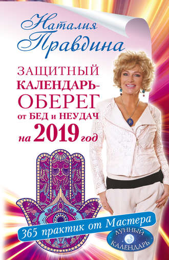 Обложка книги «Защитный календарь-оберег от бед и неудач на 2019 год. 365 практик от Мастера. Лунный календарь»