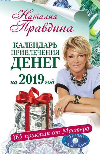 Обложка книги «Календарь привлечения денег на 2019 год. 365 практик от Мастера. Лунный календарь»