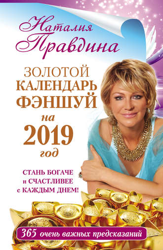 Обложка книги «Золотой календарь фэншуй на 2019 год. 365 очень важных предсказаний. Стань богаче и счастливее с каждым днем!»