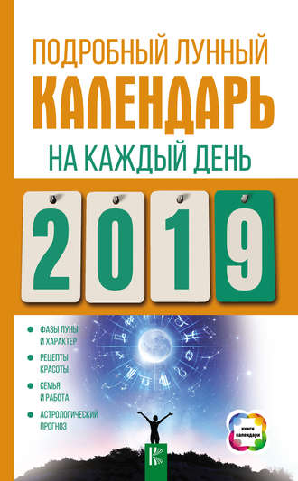Обложка книги «Подробный лунный календарь на каждый день 2019 года»