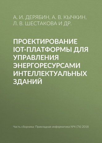 Л. В. Шестакова. Проектирование IoT-платформы для управления энергоресурсами интеллектуальных зданий