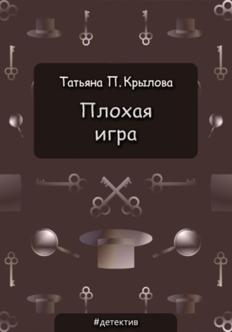 Обложка книги «Плохая игра»