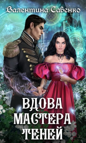 Обложка книги «Вдова мастера теней»