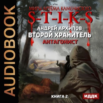 Обложка книги «S-T-I-K-S. Антагонист»