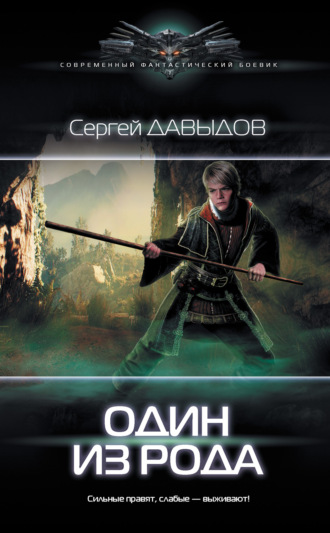 Обложка книги «Один из рода»
