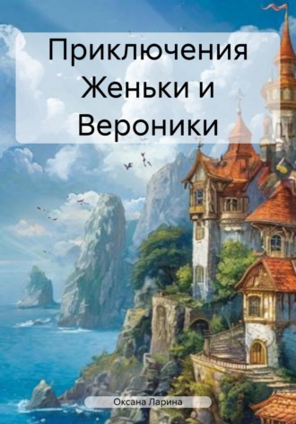 Обложка книги «Приключения Женьки и Вероники»
