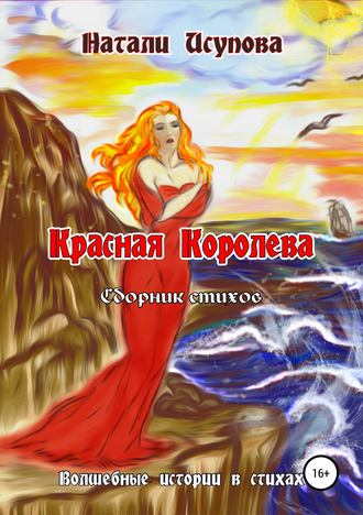 Обложка книги «Красная Королева. Сборник стихотворений»
