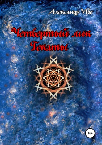 Обложка книги «Четвертый лик Гекаты»