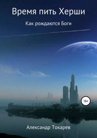 Обложка книги «Время пить Херши. Сборник рассказов»