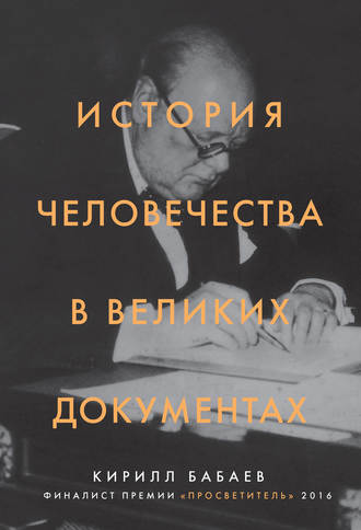 Обложка книги «История человечества в великих документах»