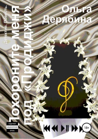 Обложка книги «Похороните меня под «Продиджи»»