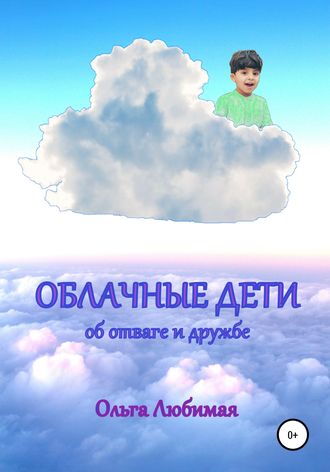 Обложка книги «Облачные дети. Об отваге и дружбе»