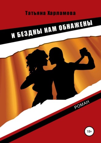 Обложка книги «И бездны нам обнажены»