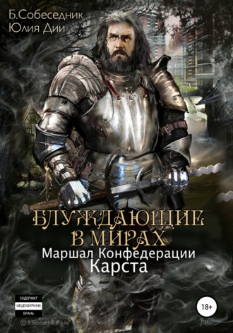 Обложка книги «Блуждающие в мирах. Маршал Конфедерации. Карста»