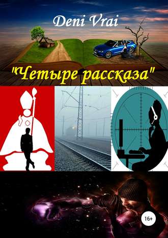 Deni Vrai. Четыре рассказа